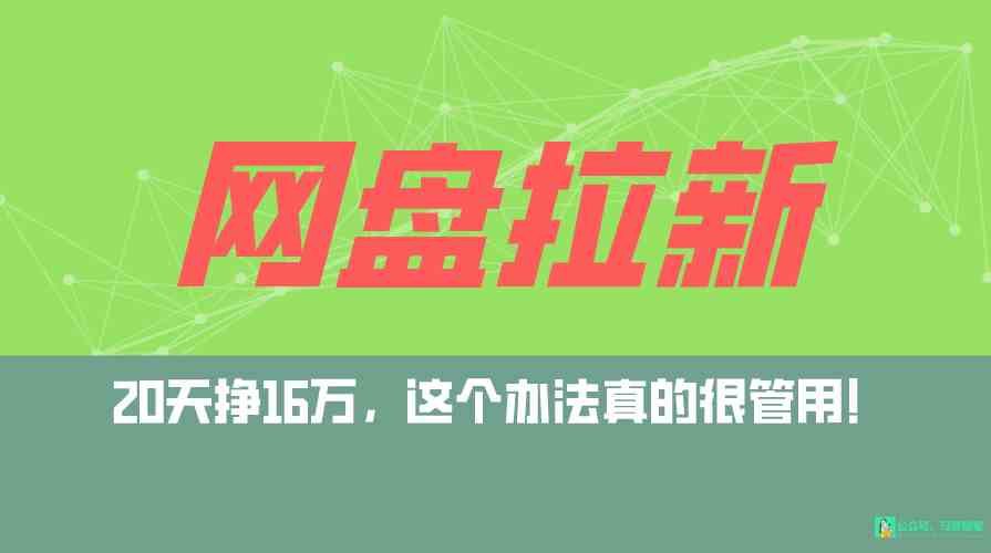 （9373期）网盘拉新+私域全自动玩法，0粉起号，小白可做，当天见收益，已测单日破5000-搞钱社