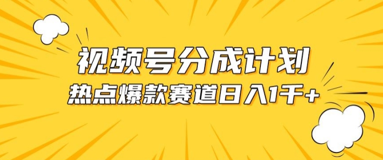 视频号爆款赛道，热点事件混剪，轻松赚取分成收益-搞钱社