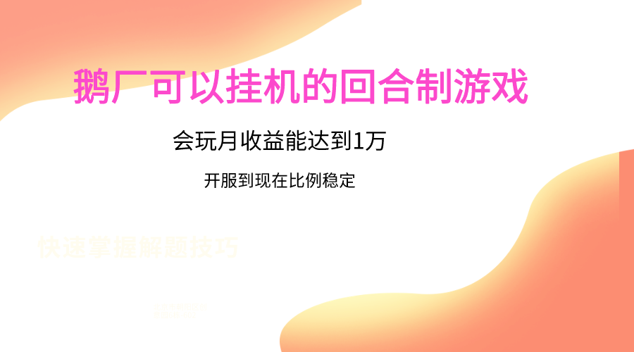 鹅厂的回合制游戏，会玩月收益能达到1万+，开服到现在比例稳定-搞钱社