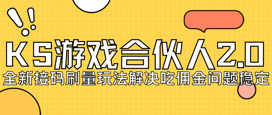 KS游戏合伙人最新刷量2.0玩法解决吃佣问题稳定跑一天150-200接码无限操作-搞钱社