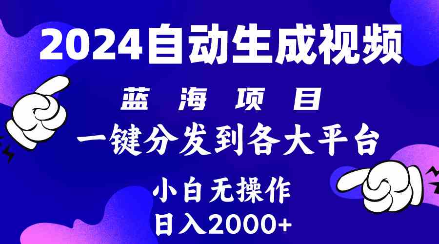 （10059期）2024年最新蓝海项目 自动生成视频玩法 分发各大平台 小白无脑操作 日入2k+-搞钱社