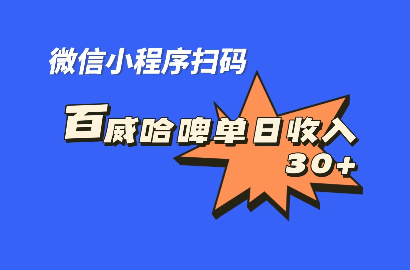 全网首发，百威哈啤扫码活动，每日单个微信收益30+-搞钱社