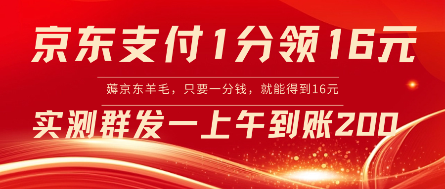 京东支付1分得16元实操到账200-搞钱社