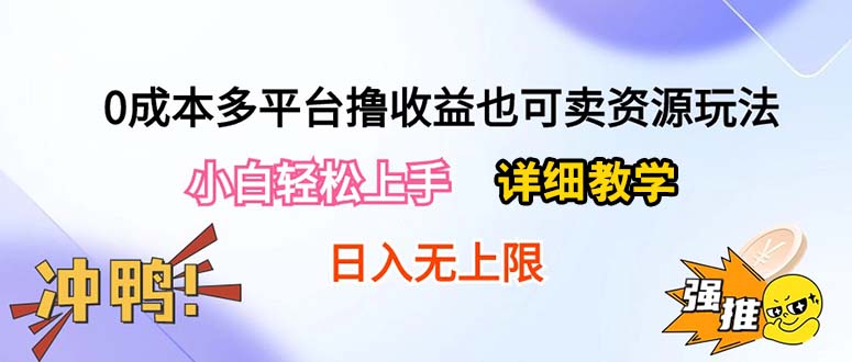 （10293期）0成本多平台撸收益也可卖资源玩法，小白轻松上手。详细教学日入500+附资源-搞钱社