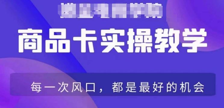 商品卡爆店实操教学，基础到进阶保姆式讲解教你抖店爆单-搞钱社