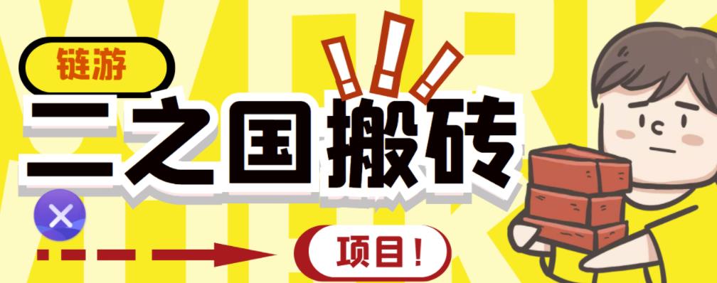 外面收费8888的链游‘二之国’搬砖项目，20开日收益400+【详细操作教程】￼-搞钱社