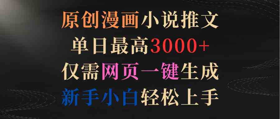 （9407期）原创漫画小说推文，单日最高3000+仅需网页一键生成 新手轻松上手-搞钱社