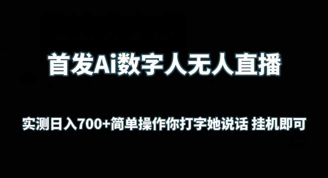 首发Ai数字人无人直播，实测日入700+无脑操作 你打字她说话挂机即可-搞钱社