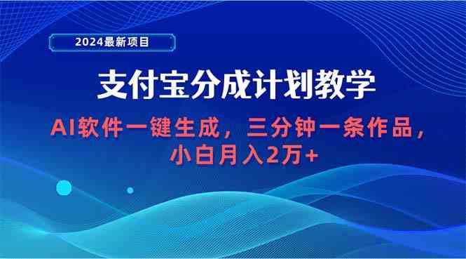 （9880期）2024最新项目，支付宝分成计划 AI软件一键生成，三分钟一条作品，小白月…-搞钱社