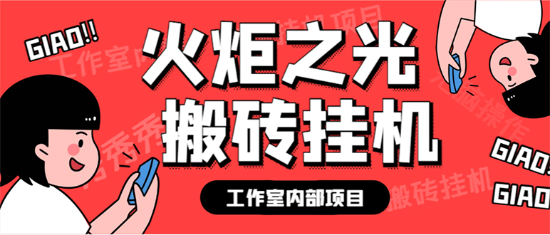 最新工作室内部火炬之光搬砖全自动挂机打金项目，单窗口日收益10-20+-搞钱社