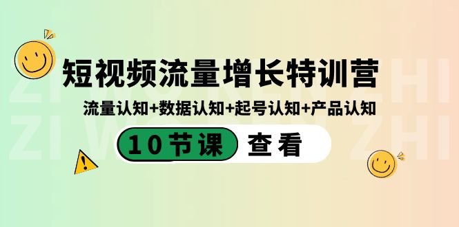 短视频流量增长特训营：流量认知+数据认知+起号认知+产品认知（10节课）-搞钱社