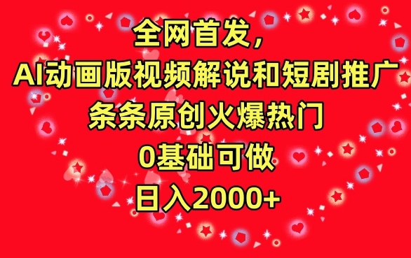 全网首发，AI动画版视频解说和短剧推广，条条原创火爆热门，0基础可做，日入2000+-搞钱社