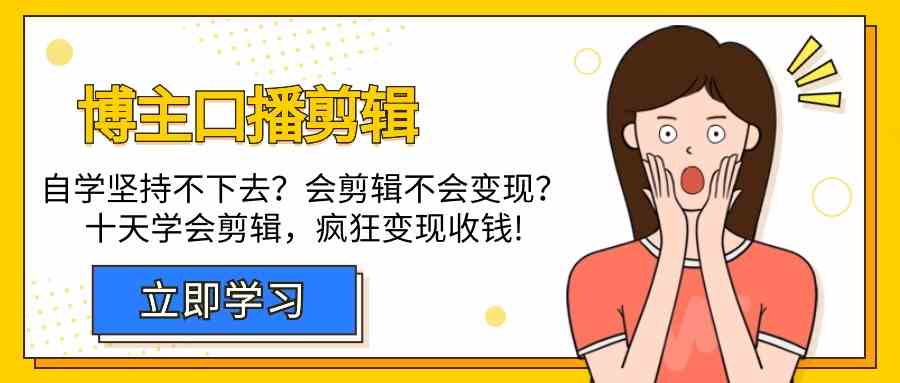 博主口播剪辑课，十天学会视频剪辑，解决变现问题疯狂收钱！-搞钱社