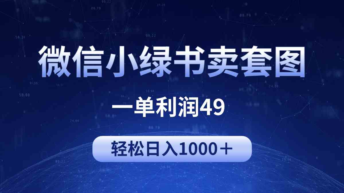 （9915期）冷门微信小绿书卖美女套图，一单利润49，轻松日入1000＋-搞钱社