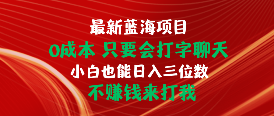 （10424期）最新蓝海项目 0成本 只要会打字聊天 小白也能日入三位数 不赚钱来打我-搞钱社