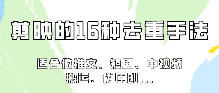 剪映的16种去重手法，适用于各种需要视频去重的项目！-搞钱社