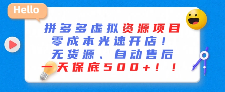 最新拼多多虚拟资源项目，零成本光速开店，无货源、自动回复，一天保底500+-搞钱社