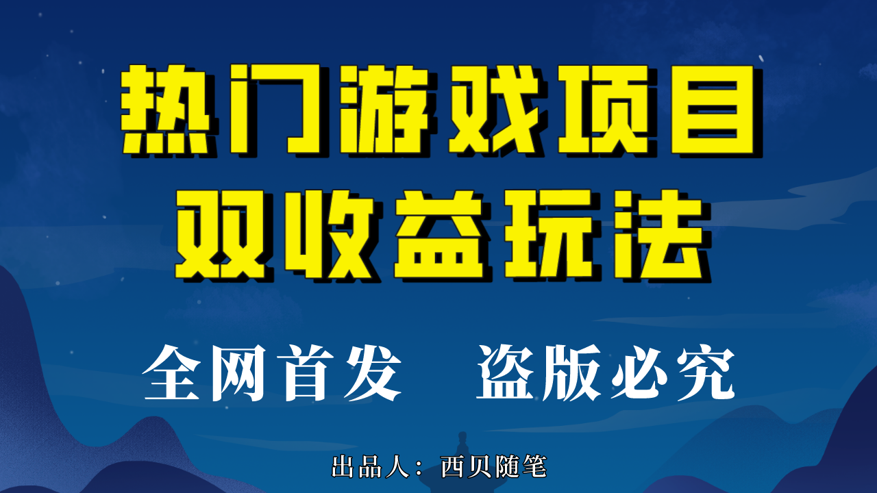 热门游戏双收益项目玩法，每天花费半小时，实操一天500多（教程+素材）-搞钱社