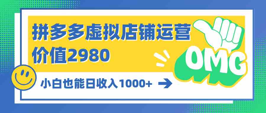 （10120期）拼多多虚拟店铺运营：小白也能日收入1000+-搞钱社