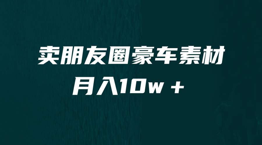 卖朋友圈素材，月入10w＋，小众暴利的赛道，谁做谁赚钱（教程+素材）-搞钱社