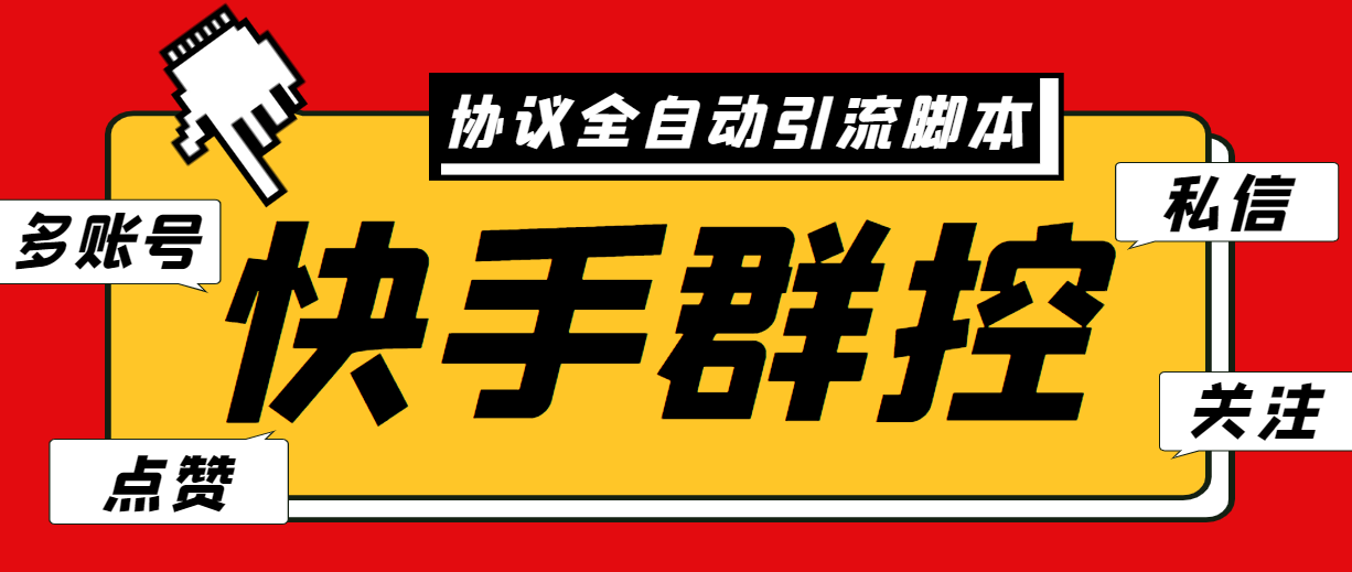 最新快手协议群控全自动引流脚本 自动私信点赞关注等【永久脚本+使用教程】-搞钱社