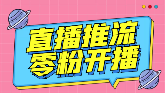 外面收费888的魔豆推流助手—让你实现各大平台0粉开播【永久脚本+详细教程-搞钱社