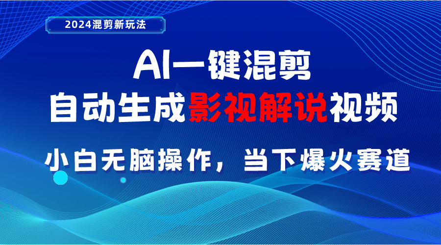 （10824期）AI一键混剪，自动生成影视解说视频 小白无脑操作，当下各个平台的爆火赛道-搞钱社