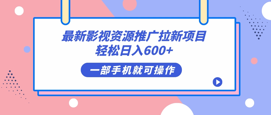 最新影视资源推广拉新项目，轻松日入600+，无脑操作即可-搞钱社