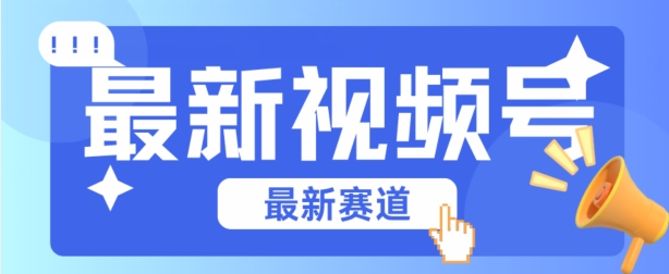 视频号全新赛道，碾压市面普通的混剪技术，内容原创度高，小白也能学会-搞钱社