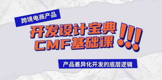 （9611期）跨境电商产品开发设计宝典-CMF基础课：产品差异化开发的底层逻辑-搞钱社