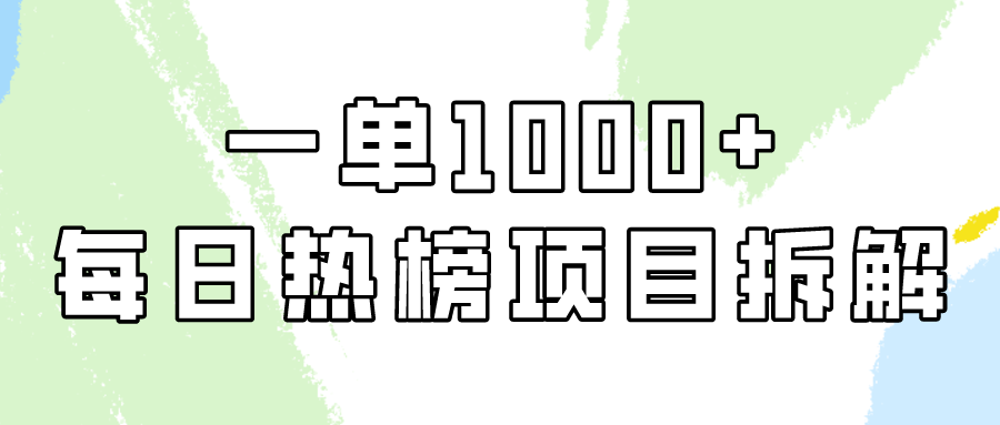 小红书每日热榜项目实操，简单易学一单纯利1000+！-搞钱社