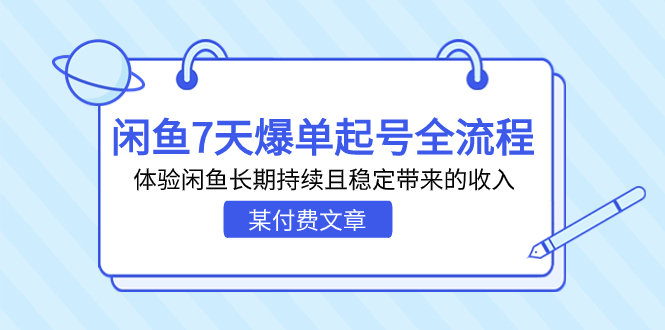 某付费文章：闲鱼7天爆单起号全流程，体验闲鱼长期持续且稳定带来的收入-搞钱社