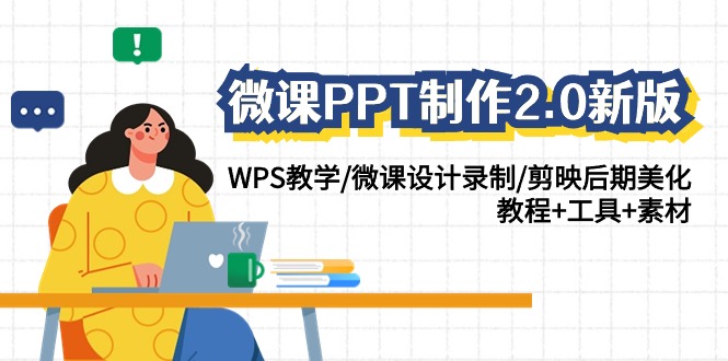 微课PPT制作2.0新版：WPS教学/微课设计录制/剪映后期美化/教程+工具+素材-搞钱社