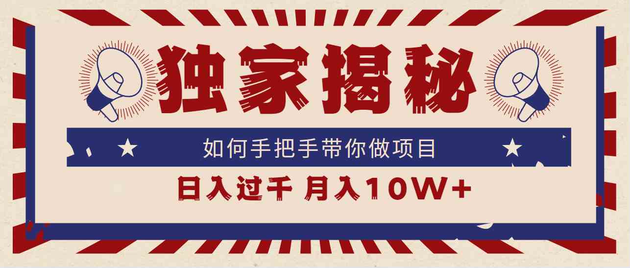 （9362期）独家揭秘，如何手把手带你做项目，日入上千，月入10W+-搞钱社