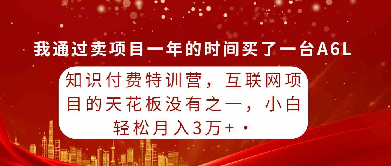 （9341期）知识付费特训营，互联网项目的天花板，没有之一，小白轻轻松松月入三万+-搞钱社