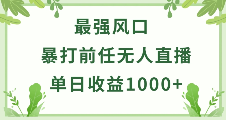 暴打前任小游戏无人直播单日收益1000+，收益稳定，爆裂变现，小白可直接上手-搞钱社