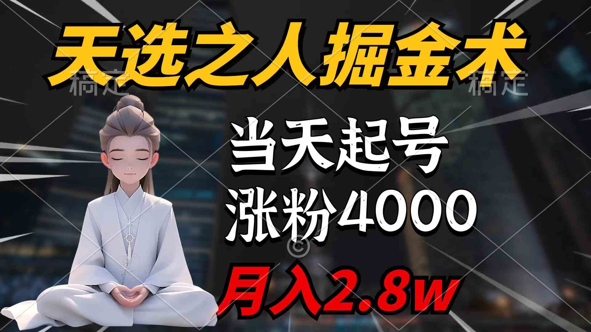 （9613期）天选之人掘金术，当天起号，7条作品涨粉4000+，单月变现2.8w天选之人掘…-搞钱社