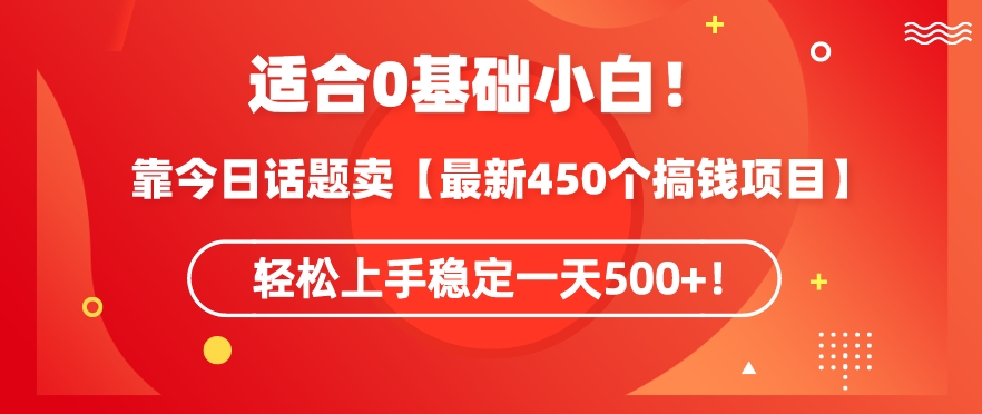 靠今日话题玩法卖【最新450个搞钱玩法合集】，轻松上手稳定一天500+-搞钱社