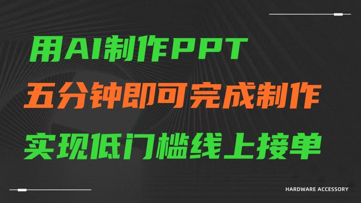 AI一键生成ppt，五分钟完成制作，低门槛线上接单-搞钱社