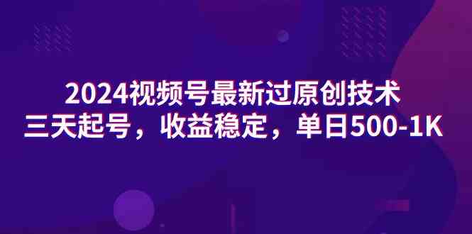 （9506期）2024视频号最新过原创技术，三天起号，收益稳定，单日500-1K-搞钱社