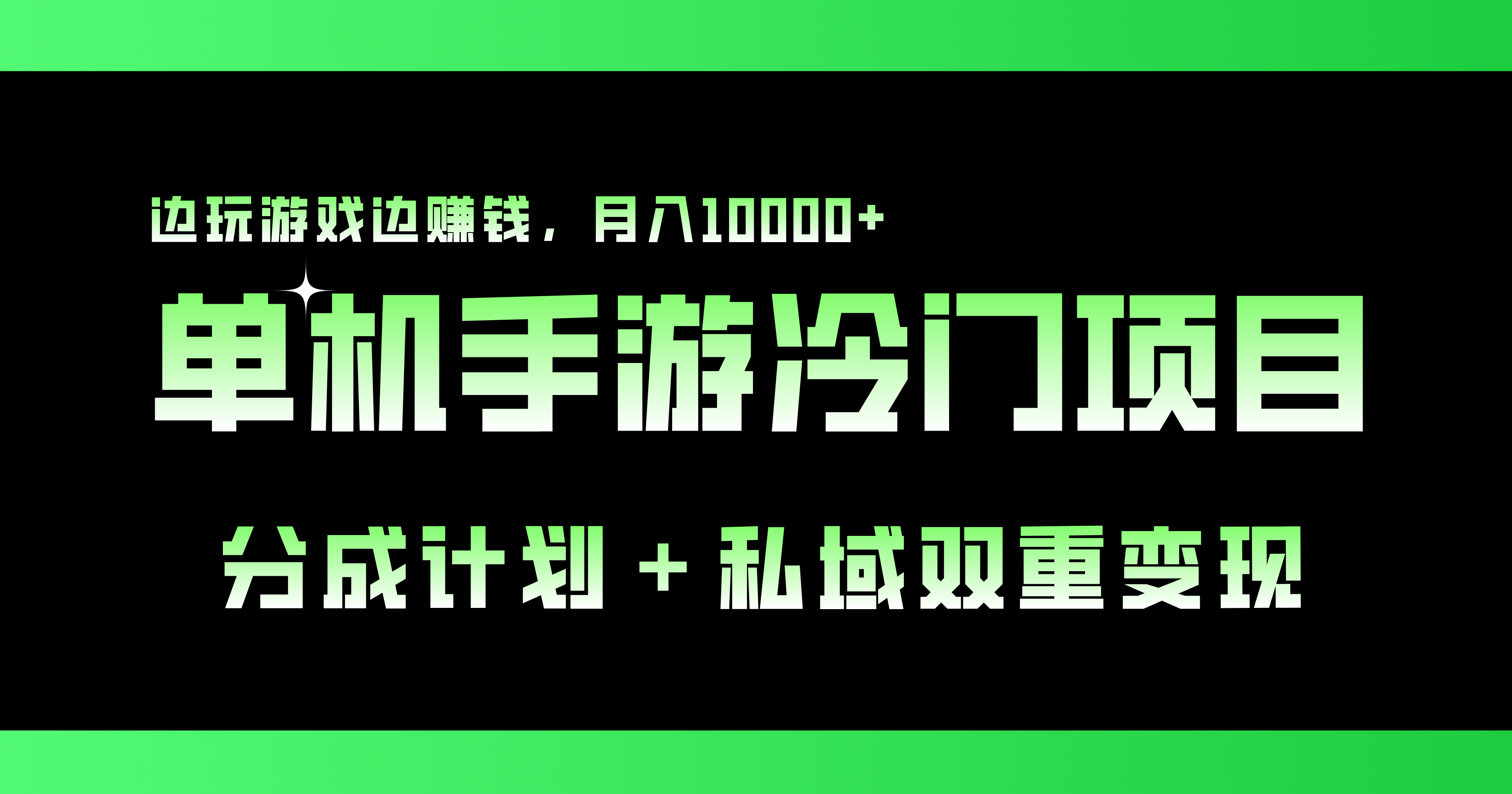 单机手游冷门赛道，双重变现渠道，边玩游戏边赚钱，月入1w+-搞钱社