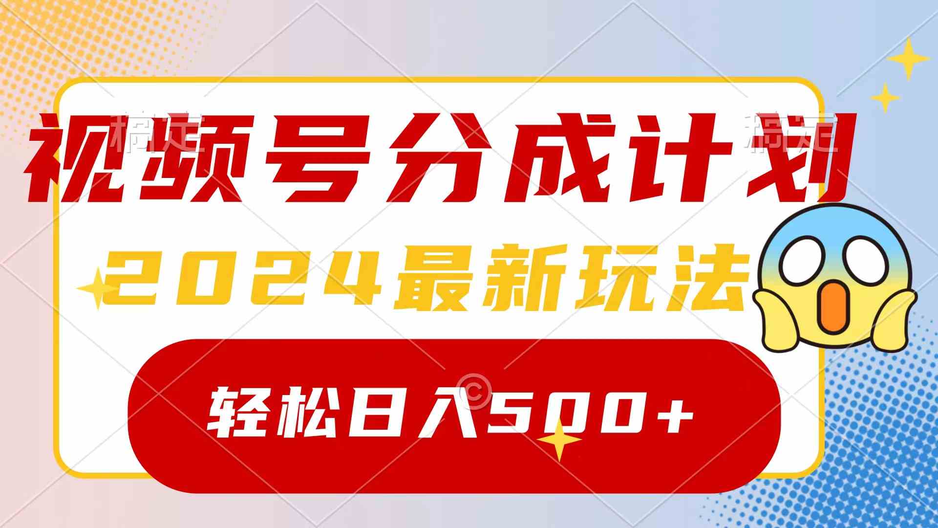 （9280期）2024玩转视频号分成计划，一键生成原创视频，收益翻倍的秘诀，日入500+-搞钱社