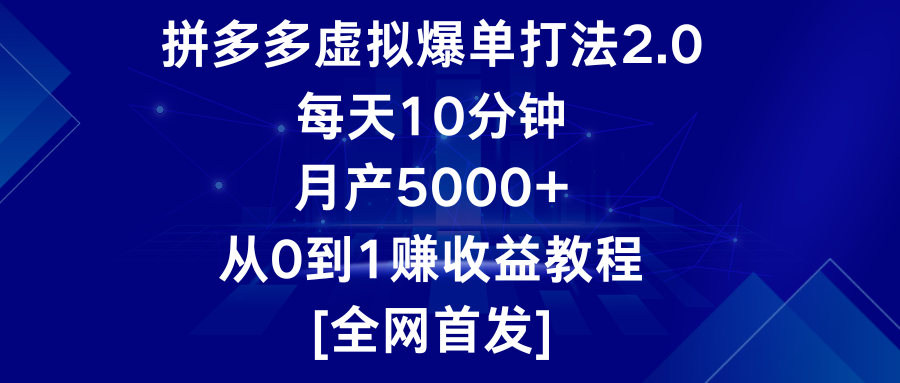 拼多多虚拟爆单打法2.0，每天10分钟，月产5000+，从0到1赚收益教程-搞钱社