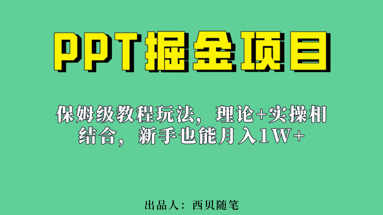 新手也能月入1w的PPT掘金项目玩法（实操保姆级教程教程+百G素材）-搞钱社