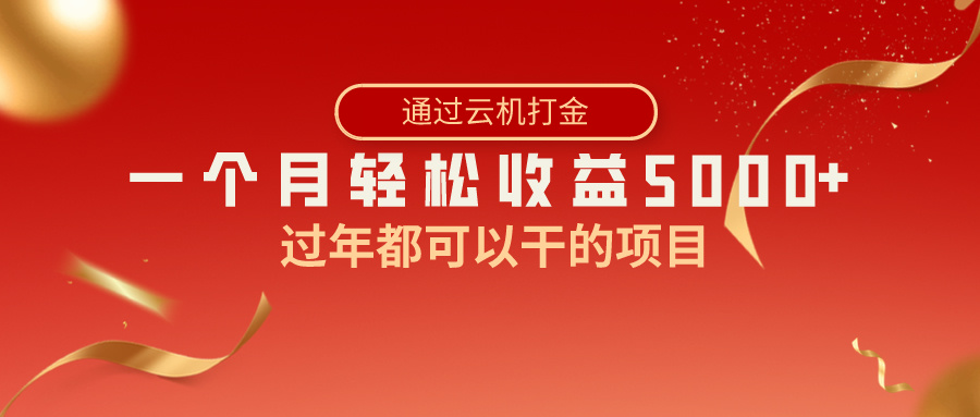 过年都可以干的项目，快手掘金，一个月收益5000+，简单暴利-搞钱社