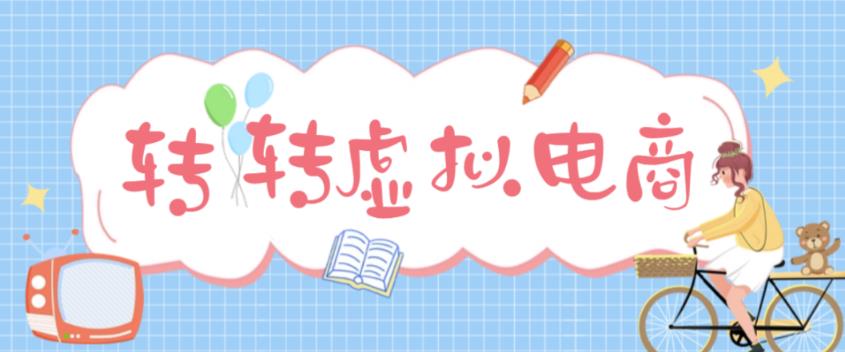 最新转转虚拟电商项目 利用信息差租号 熟练后每天200~500+【详细玩法教程】-搞钱社