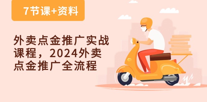 外卖点金推广实战课程，2024外卖点金推广全流程（7节课+资料）-搞钱社