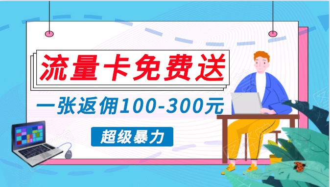 流量卡免费送，一张返佣100-300元，超暴力蓝海项目，轻松月入过万！-搞钱社