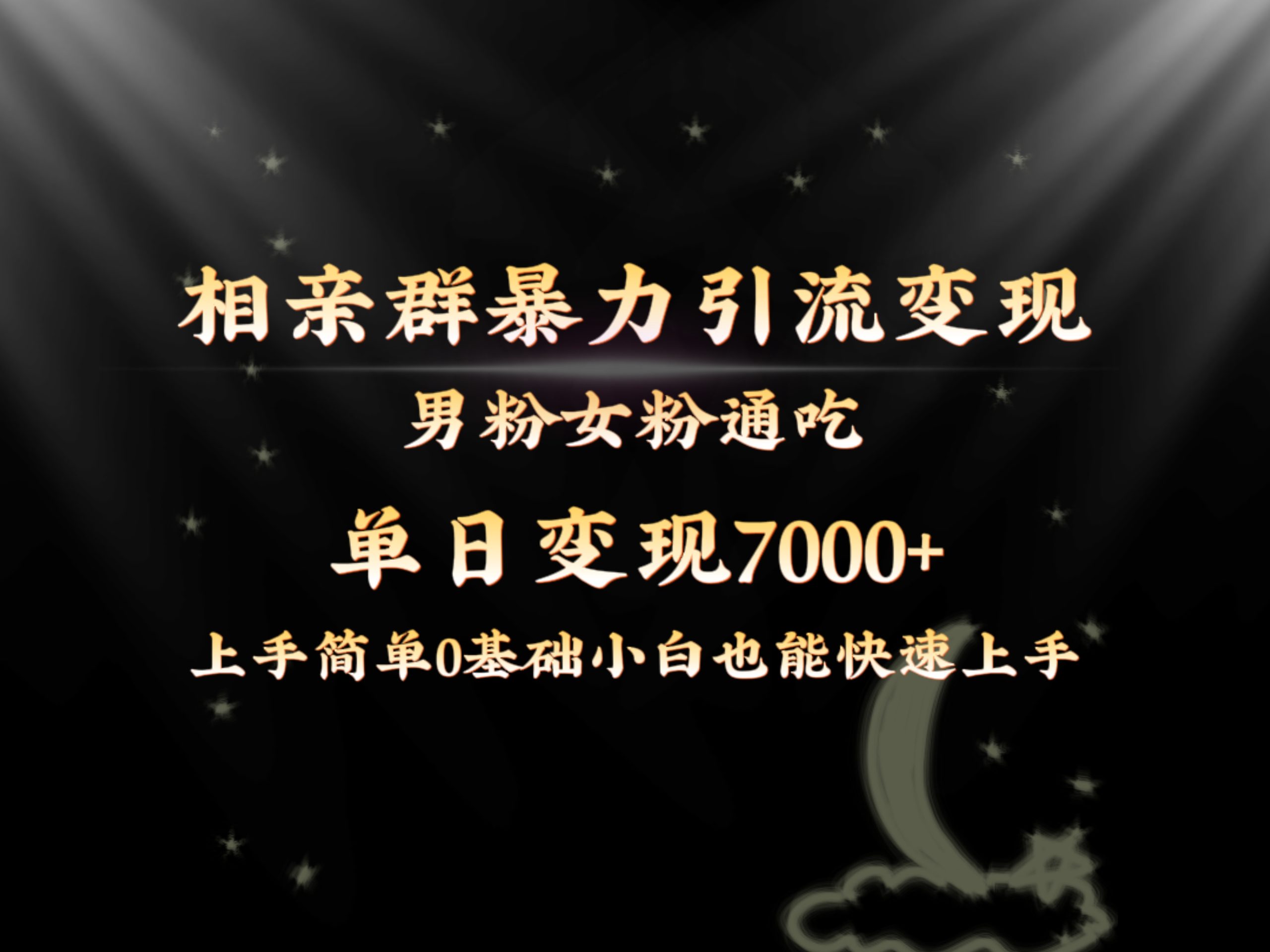 全网首发相亲群暴力引流男粉女粉通吃变现玩法，单日变现7000+保姆教学1.0-搞钱社