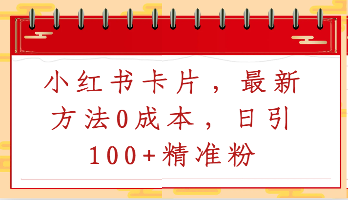 小红书卡片，最新方法0成本，日引100+精准粉-搞钱社